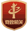 黨政機(jī)關(guān)標(biāo)識(shí)