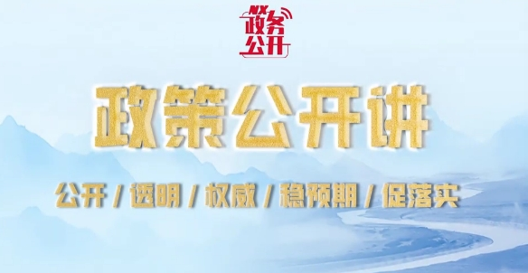 政策公開講：深化耕地占補平衡改革 守牢耕地保護(hù)紅線