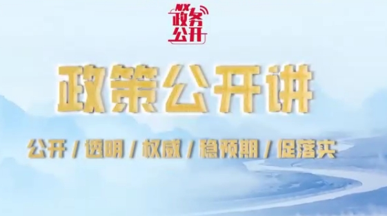 政策公開講：厚植創(chuàng)業(yè)沃土 培育發(fā)展動能