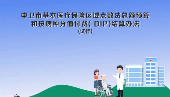 視頻解讀《中衛(wèi)市基本醫(yī)療保險區(qū)域點數(shù)法總額預(yù)算和按病種分值付費（DIP）結(jié)算辦法（試行）》